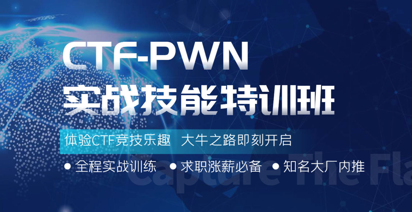 CTF PWN实战技能特训班-CTF实战课程