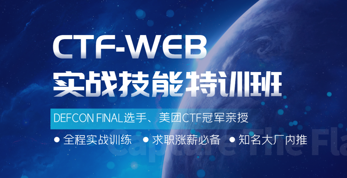 CTF WEB实战技能特训班-CTF实战课程