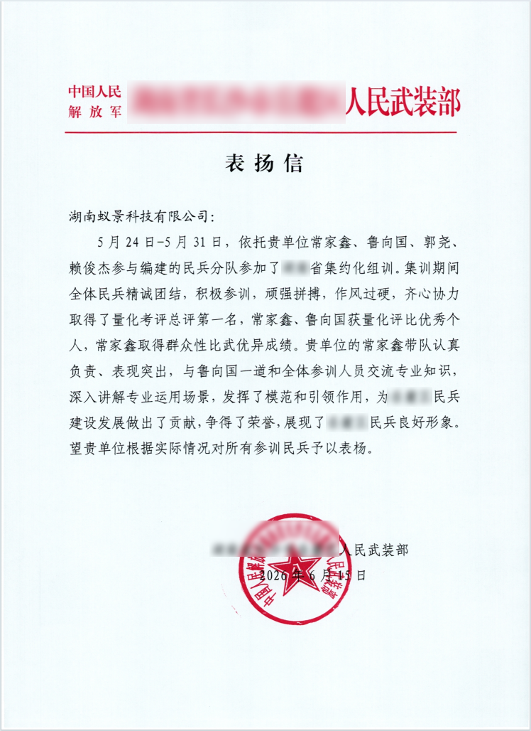 表扬信-蚁景科技.png