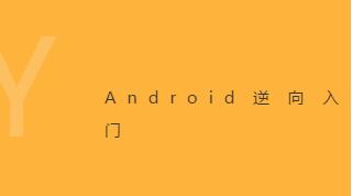 Android逆向破解入门.jpg