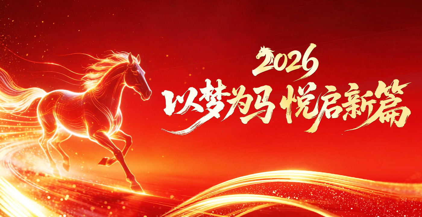 2026春节快乐，马年大吉