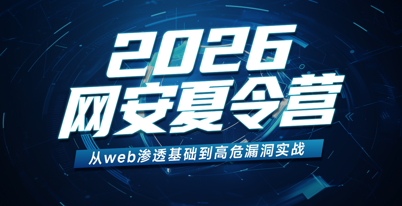 2026网安夏令营