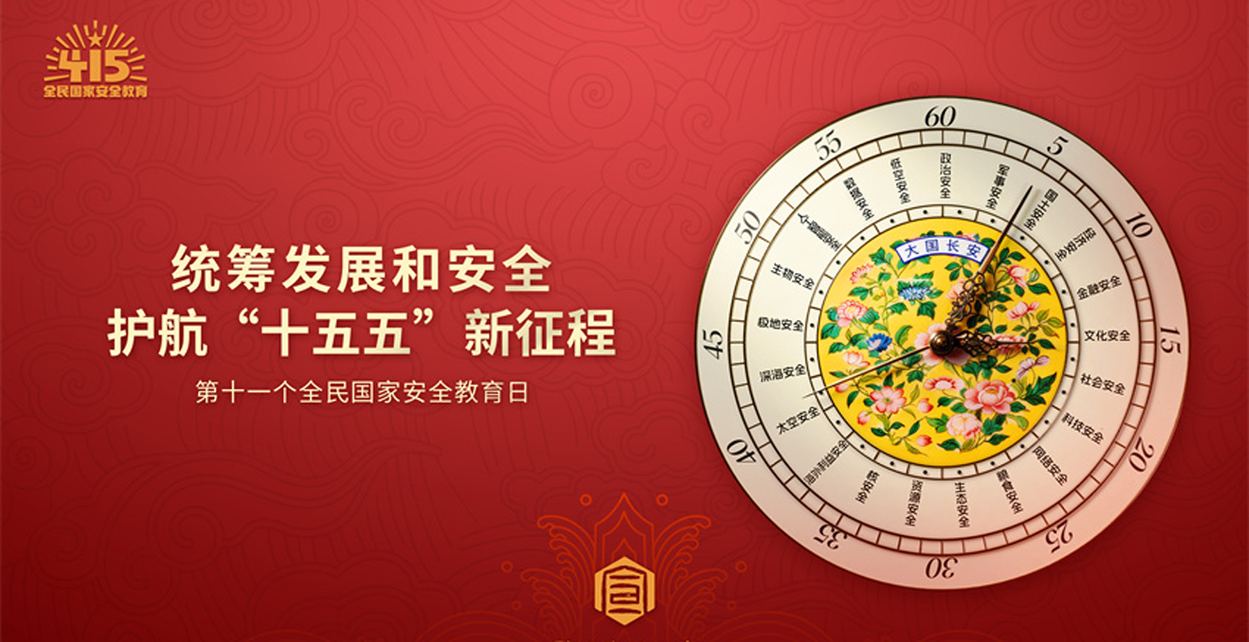 2026国家安全教育日