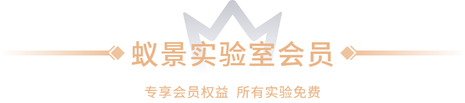 蚁景实验室会员