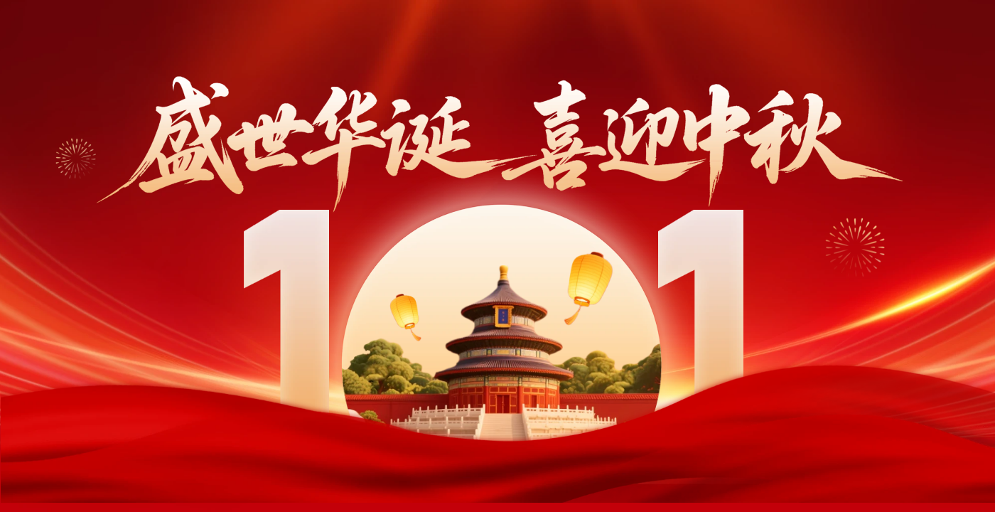 蚁景网安庆祝2025国庆快乐