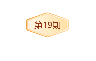 19期