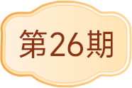26期