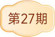 27期