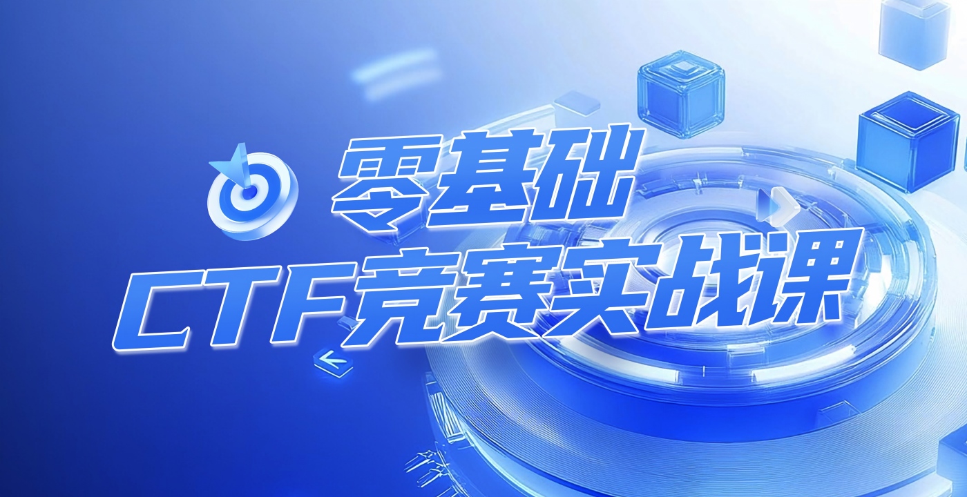 零基础CTF竞赛实战课