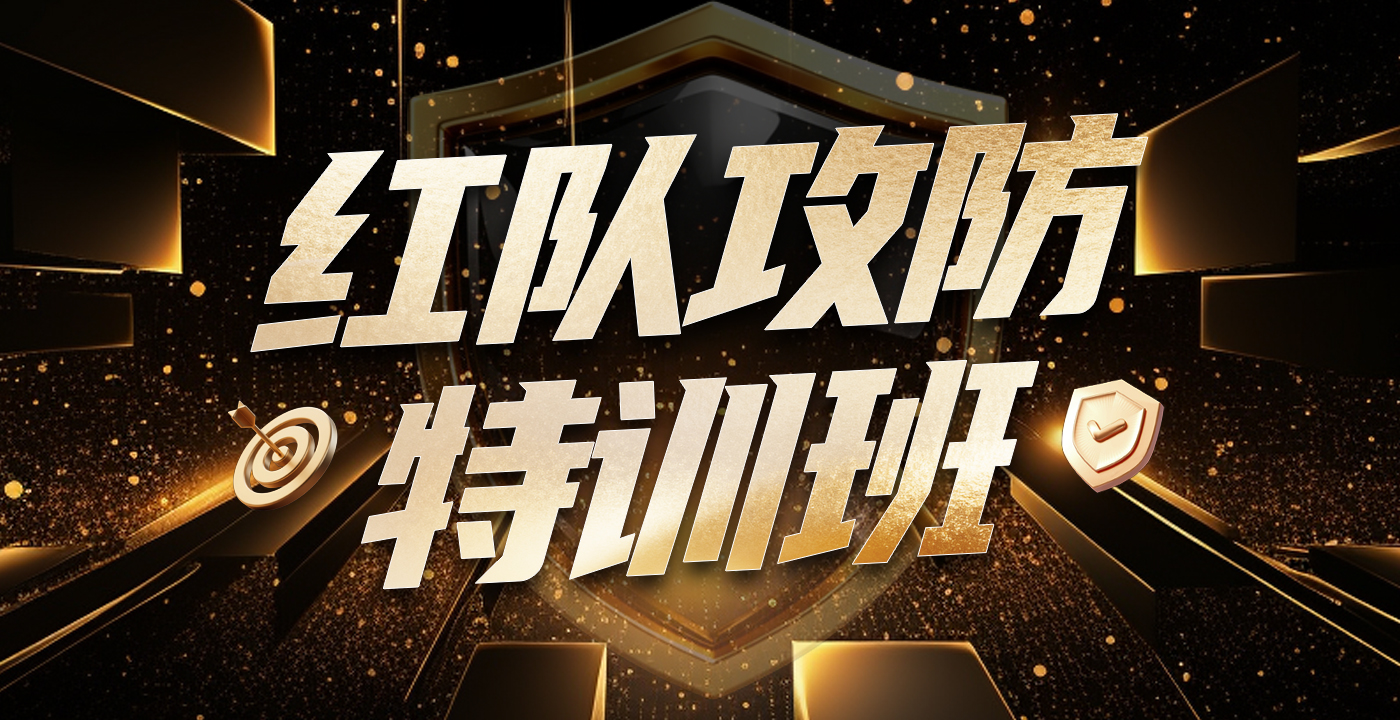 红队攻防特训班