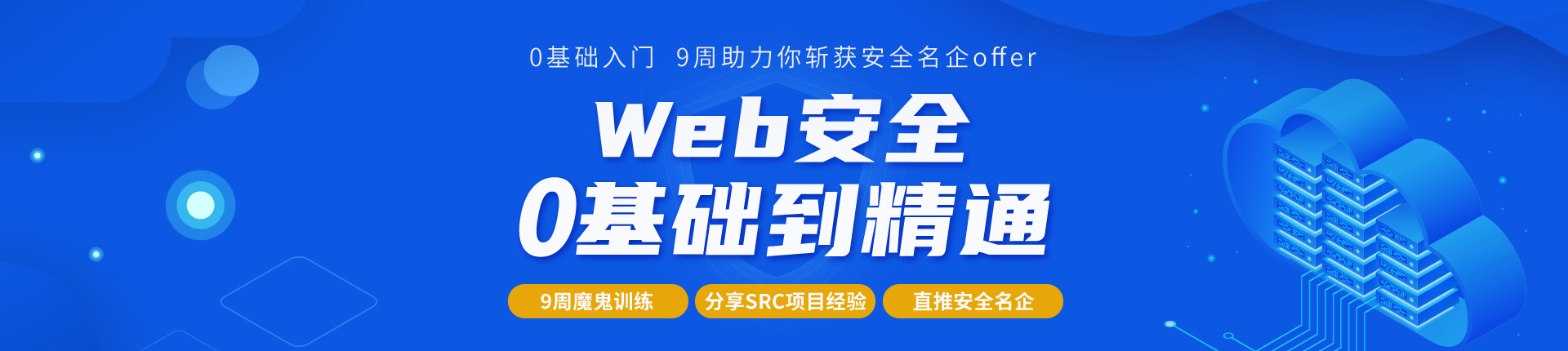 Web安全工程师特训班