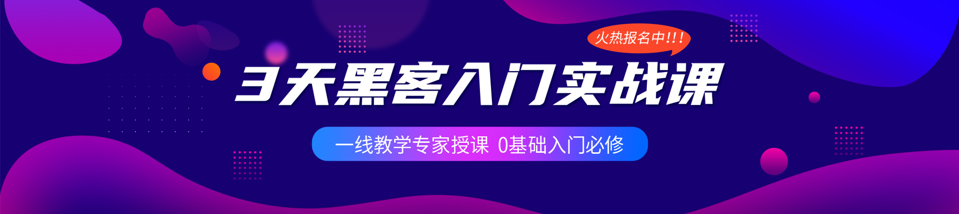黑客入门必修训练营